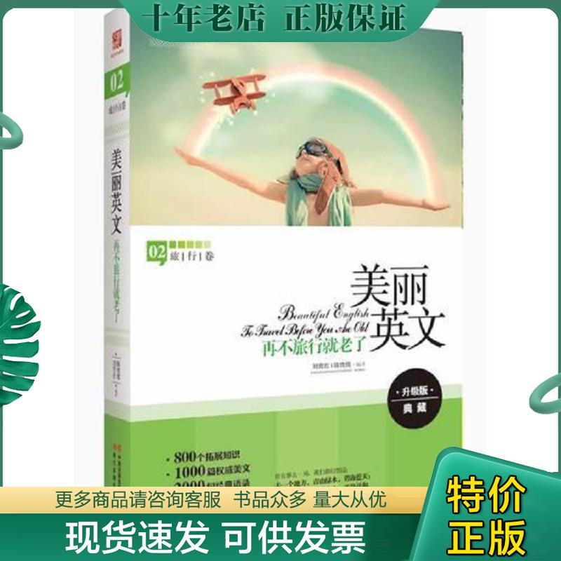 正版现货9787514318845 美丽英文 再不旅行就老了全新升级版 800个拓展知识 2000句经典语录 3000个重点词汇 陈微微,刘育红　编译