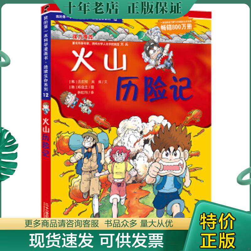正版现货9787539188089 我的第一本科学漫画书&middot;绝境生存系列（12）：火山历险记 (韩)洪在彻(韩)吴炫 ２１世纪出版社