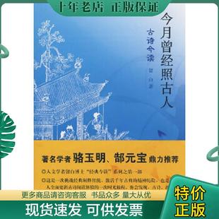 正版现货9787563378784 今月曾经照古人：古诗今读 留白　著 广西师范大学出版社