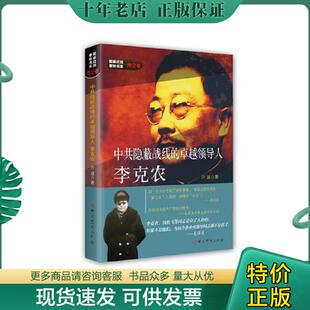 正版现货9787509845813 隐蔽战线春秋书系·传记卷：中共隐蔽战线的卓越领导人李克农 开诚 中共党史出版社
