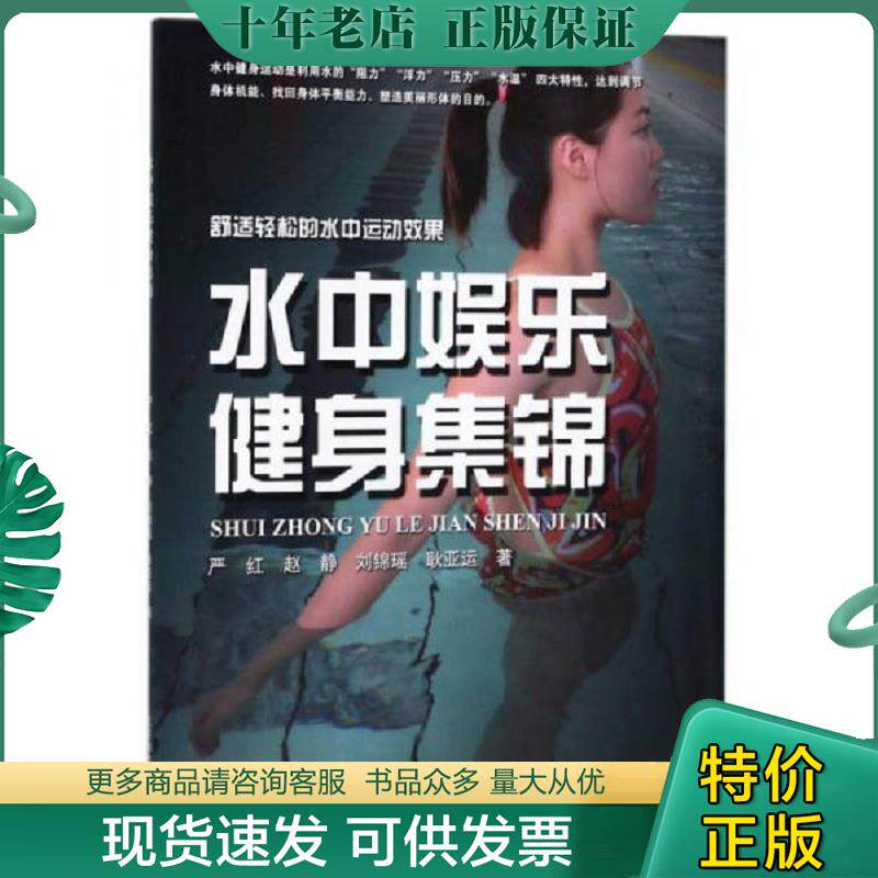 正版现货9787564424459 水中娱乐健身集锦 严红","赵静","刘锦瑶","耿亚运 北京体育大学出版社