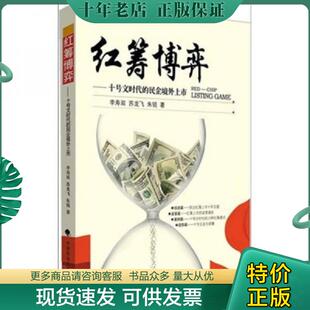 民企境外上市 李寿双 苏龙飞 正版 中国政法大学出版 红筹博弈：十号文时代 朱锐著 社 现货9787562034612