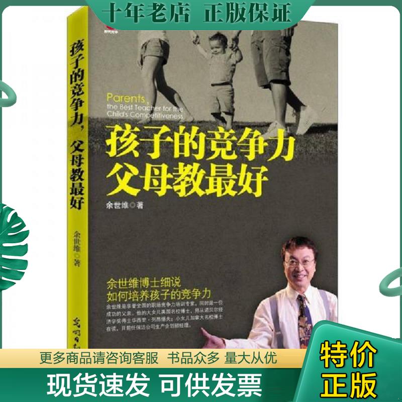正版现货9787511219336 孩子的竞争力,父母教最好 余世维 光明日报出版社