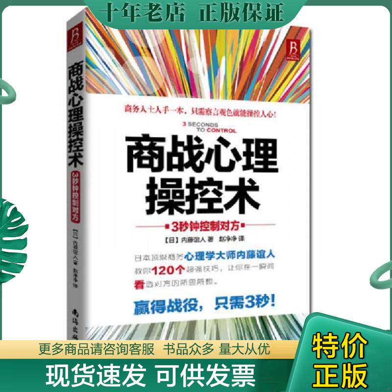 正版现货9787544268356 商战心理操控术：3秒钟控制对方 (日)内滕谊人 南海出版公司