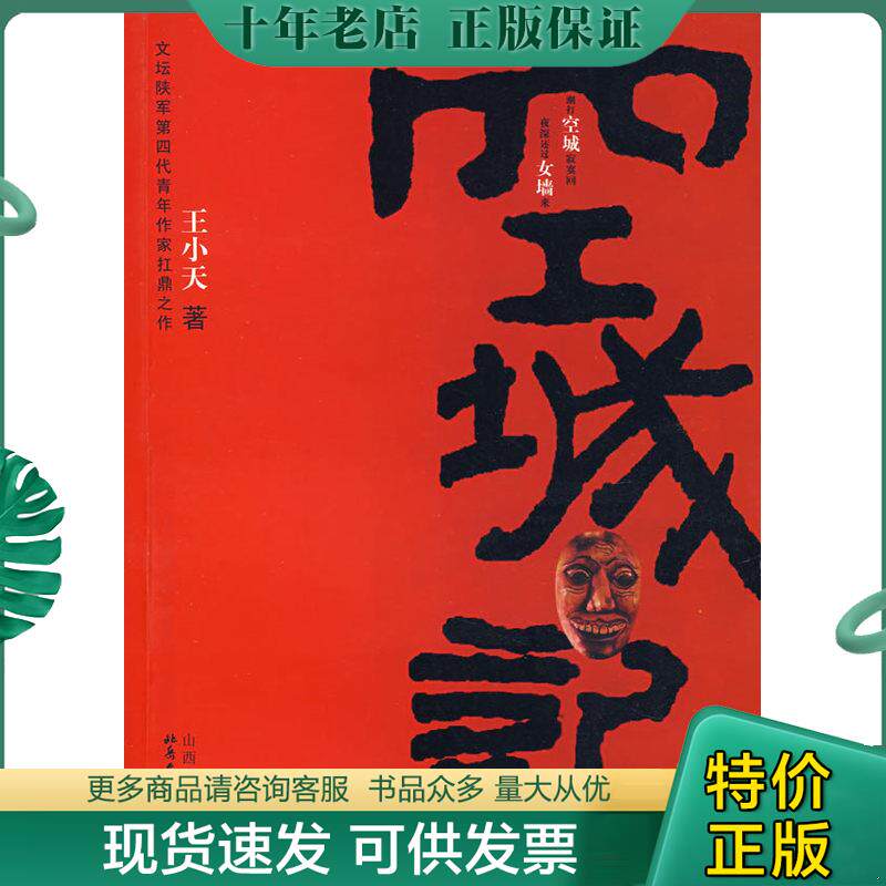 正版现货9787537829717 空城记 王小天　著 北岳文艺出版社