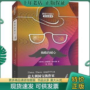 正版现货9787516639733 蜘蛛的耐心 （蒙塔巴诺警长探案系列）——精装 [意大利]安德烈亚·卡米莱里著张莉译 新华出版社