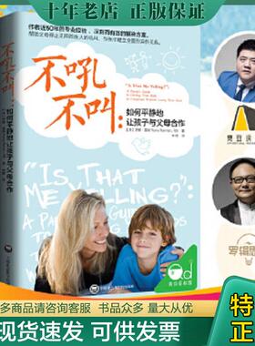 正版现货9787552010817 不吼不叫：如何平静地让孩子与父母合作 [美]罗娜·雷纳著,钟煜译 上海社会科学院出版社