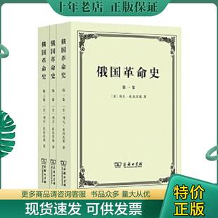 正版现货9787100097864 俄国革命史 列夫托洛茨基著 商务印书馆