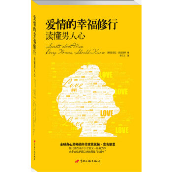 正版促销9787510708763 这样读懂男人心读懂男人心爱情的幸福修行男人的心事你别猜书籍 (美)芭芭拉·安吉丽思著,易行之译 中国