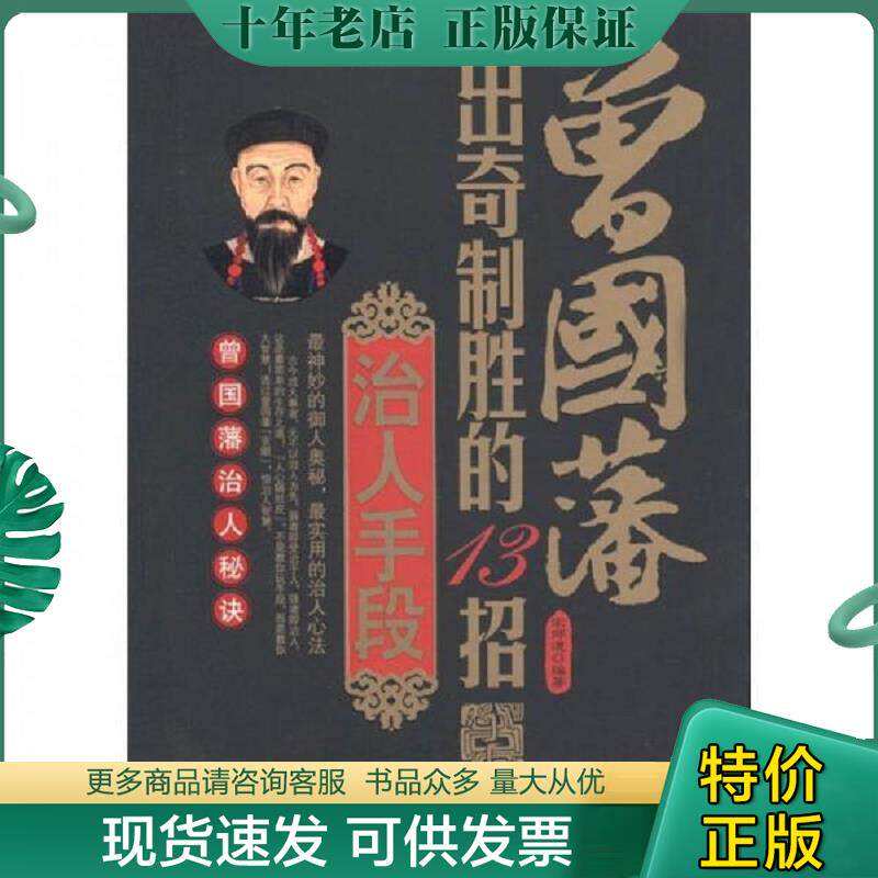 正版现货9787801417954 曾国蕃治人秘诀：曾国藩出奇制胜的13招治人手段 宋师道 台海出版社