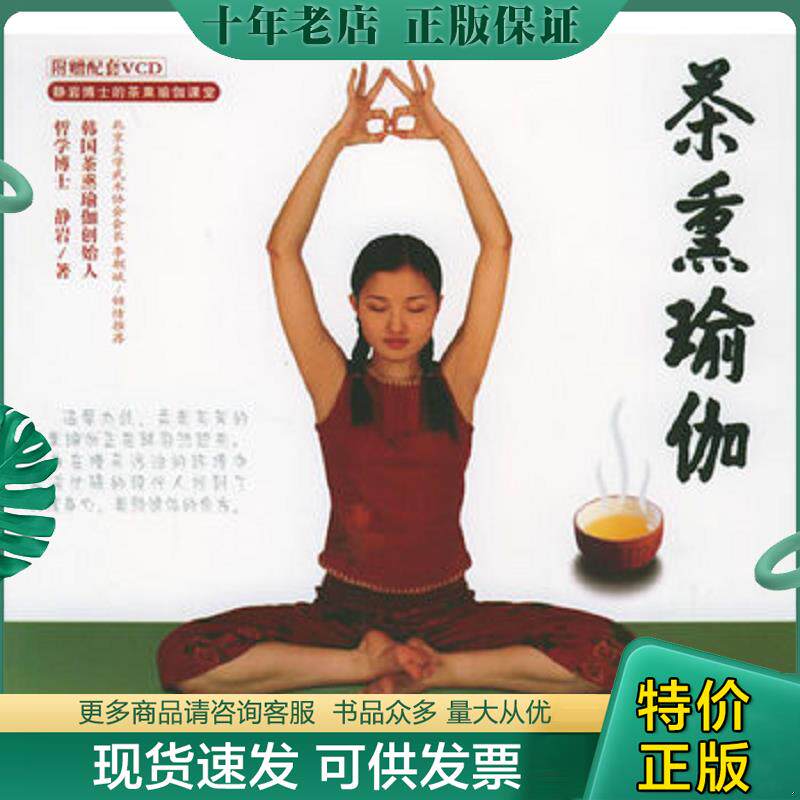 正版现货9787564006198 茶熏瑜伽 (韩)静岩著 北京理工大学出版社