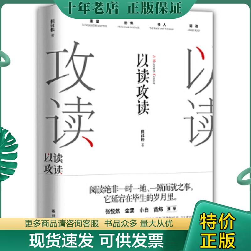 正版现货9787544769372 以读攻读 但汉松 译林出版社
