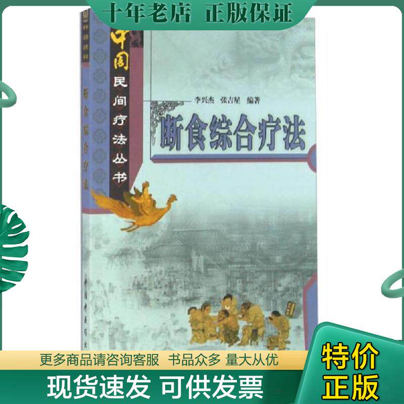正版现货9787513219211 断食综合疗法 张吉星李兴杰 中国中医药出版社