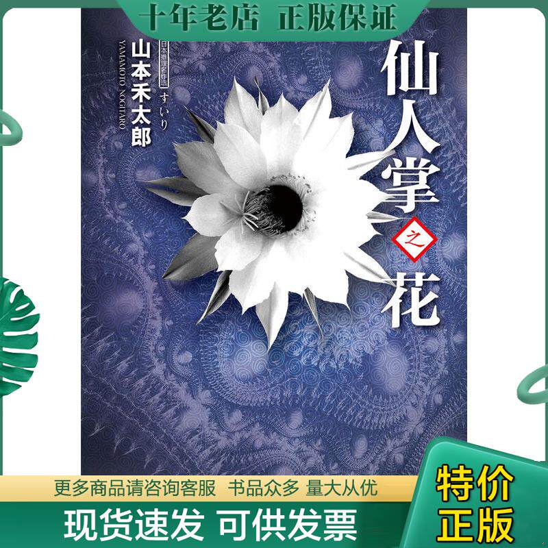 正版现货9787546340128 仙人掌之花 [日]山本禾太郎　著,张小芬　译 吉林出版集团有限责任公司