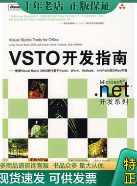 正版现货9787121056864 VSTO开发指南 （美）卡特（Carter,E.）,（美）李伯特（Lippert,E.）　著,王永　等译 电子工业出版社