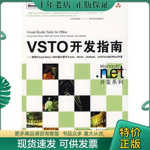 正版现货9787121056864 VSTO开发指南 (美)卡特(Carter,E.),(美)李伯特(Lippert,E.) 著,王永 等译 电子工业出版社