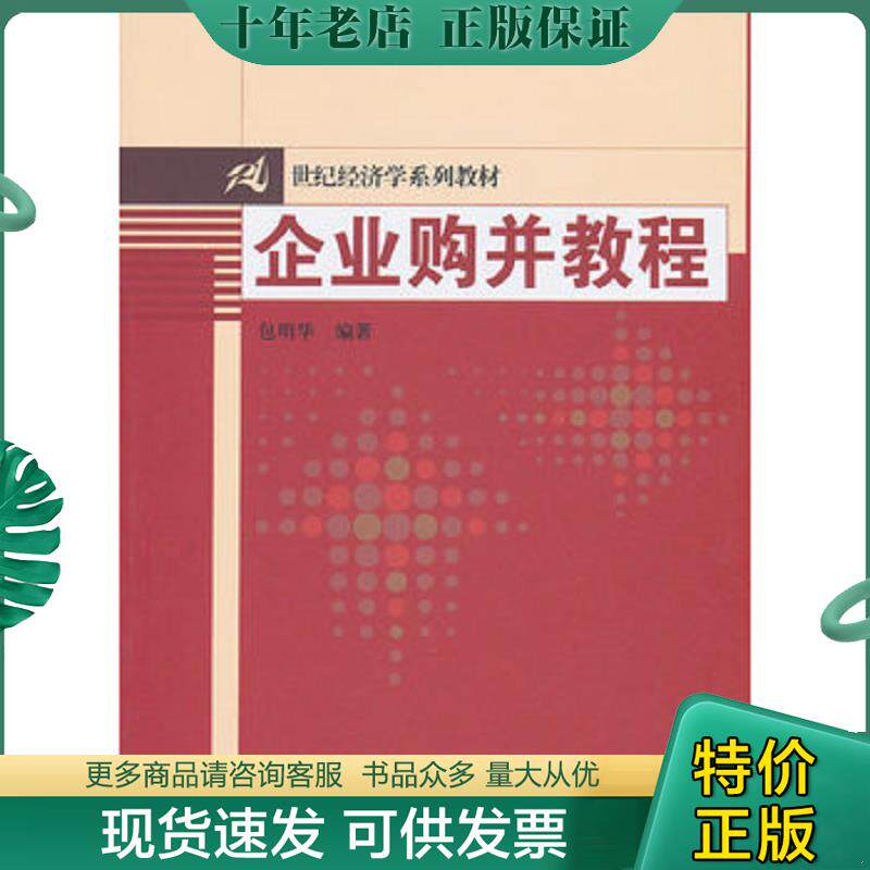 正版现货9787300116044 实拍  企业购并教程 包明华编著 中国人民大学出版社
