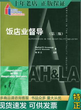 正版现货9787503219832 饭店业督导第三版 (美)RaphaelR.Kavanaugh,(美)JackD.Ninemeier著,宿荣江主译 中国旅游出版社