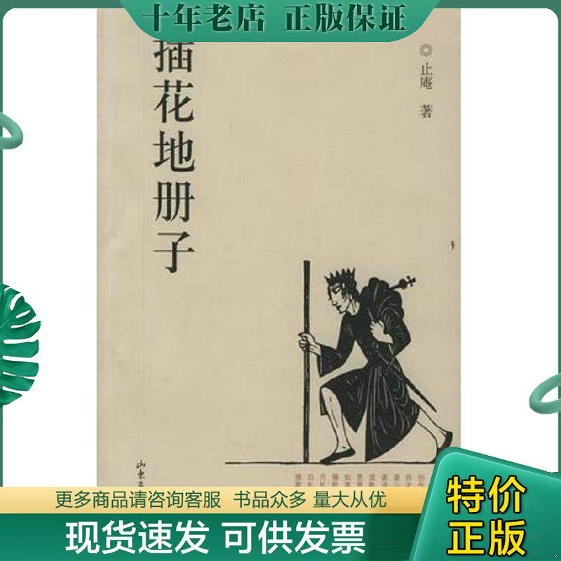 正版现货9787807131793 插花地册子 止庵著 山东画报出版社
