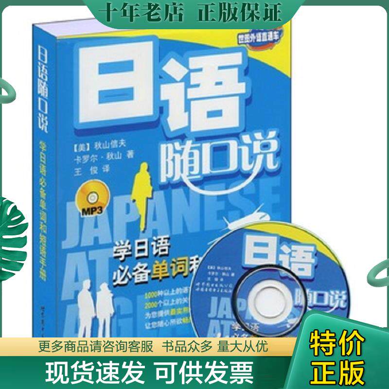 正版现货9787506285520 世图外语直通车·日语随口说:学日语必备单词和短语手册 (美)秋山信夫,卡罗尔·秋山 著,王俊 译 世界