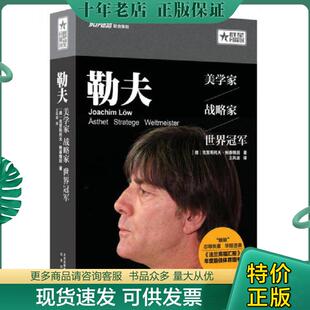 正版现货9787200122091 勒夫美学家,战略家,世界冠军 [德]克里斯托夫·鲍森魏因著,王凤波译 北京出版社