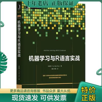 正版现货9787111535959 机器学习与R语言实战 丘祐玮 机械工业出版社