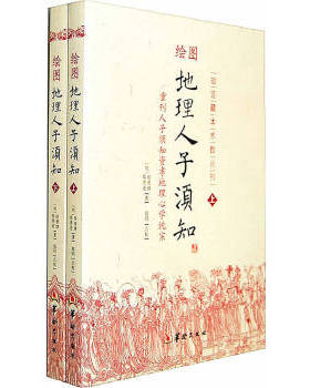 正版现货9787801788900 绘图地理人子须知(上下册)/故宫藏本术数丛刊 徐善继 华龄出版社