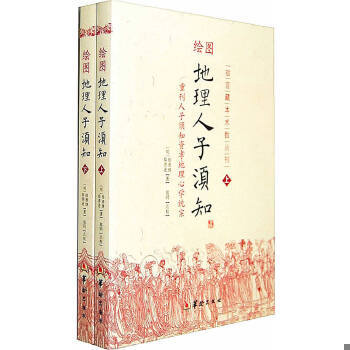 正版现货9787801788900 绘图地理人子须知(上下册)/故宫藏本术数丛刊 徐善继 华龄出版社