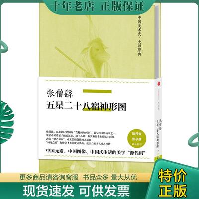 正版现货9787508665566 中国美术史大师原典张僧繇五星二十八宿神形图 正版 张僧繇著 中信出版社
