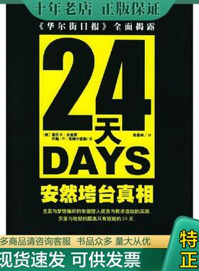 正版现货9787806619575 24天：安然垮台真相：《华尔街日报》全面揭露 [美]丽贝卡·史密斯等著,荣恩琳译 上海远东出版社