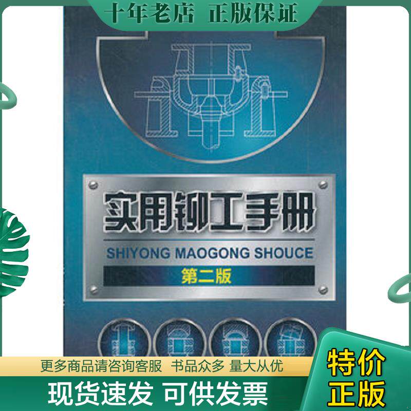 正版现货9787122121745 实用铆工手册 第2版 胡忆沩、黄建虾、杨杰、陆海东编 化学工业出版社