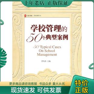 正版现货9787561765067 学校管理的50个典型案例 程凤春主编 华东师范大学出版社