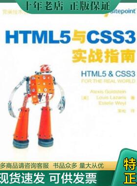 正版现货9787115265876 HTML5与CSS3实战指南 （美）古德斯特曼,（美）拉扎里斯,（美）威尔　著,宋松　译 人民邮电出版社