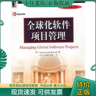 现货9787111123088 机械工业出版 全球化软件项目管理 拉米斯著；陈新等译 社 印 正版