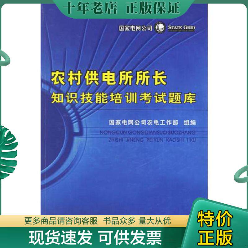 正版现货9787508337470 农村供电所所长知识技能培训考试题库 含光盘 国家电网公司农电工作部组编 中国电力出版社