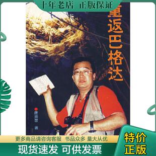 正版现货9787501213979 重返巴格达 唐师曾著 世界知识出版社