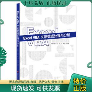 宋振世 上海科学技术文献出版 薛皓 现货9787543976573 上海科学技术文 牛宁 ExcelVBA文献数据处理与分析 马宁 正版 社