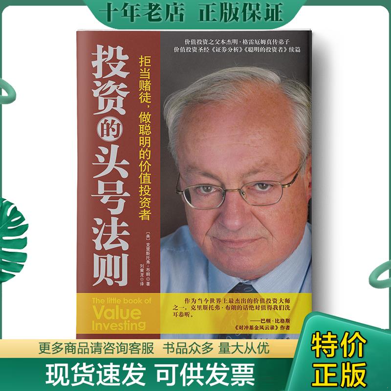 正版现货9787807287483 投资的头号法则：拒当赌徒,做聪明的价值投资者 （美）布朗,刘寅龙译 广东经济