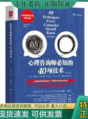正版现货9787300285665 心理咨询师必知的40项技术 [美]布拉德利·T.埃尔福特（BradleyT.Erford） 中国人民大学出版社