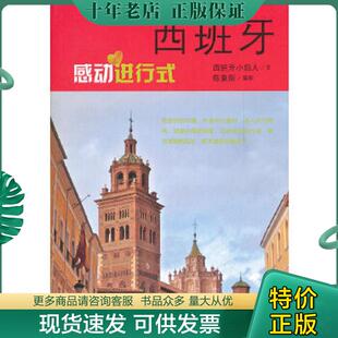 正版现货9787547405307 西班牙 感动进行式  西班牙小妇人 山东画报出版社 西班牙小妇人 山东画报出版社