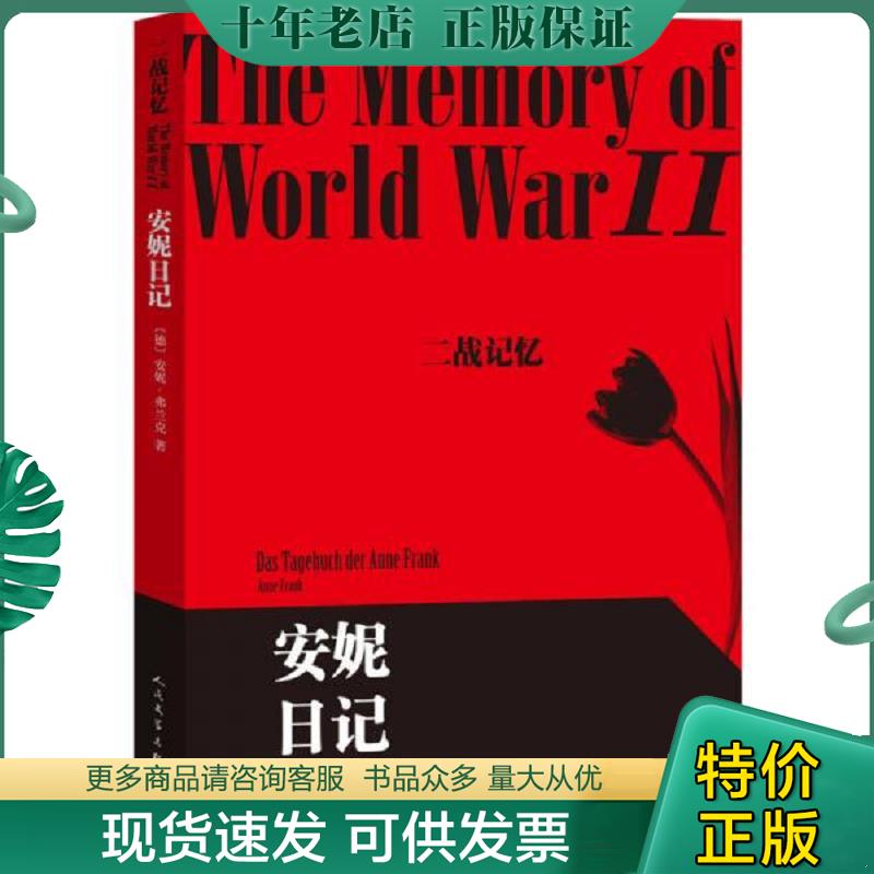 正版现货9787020109678 安妮日记 （德）弗兰克　著,高年生译 人民文学出版社