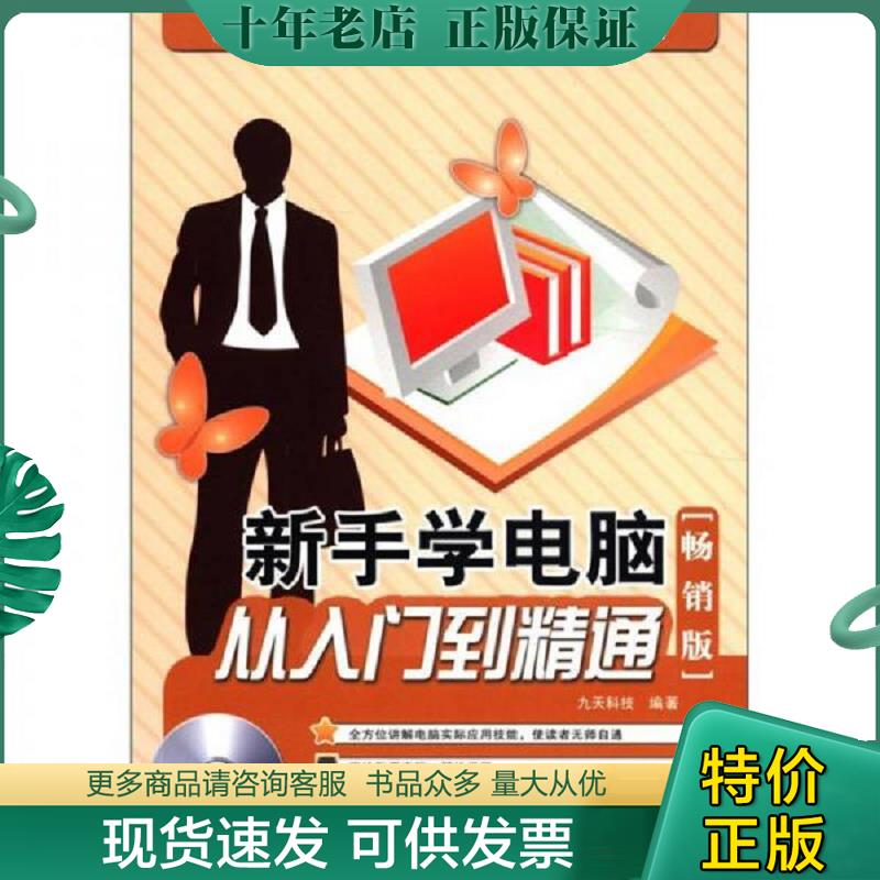 正版现货9787113143671 新手学电脑从入门到精通-畅销版-(附赠光盘) 九天科技编著 中国铁道出版社
