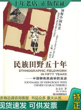 正版现货9787541532078 民族田野五十年:中国特色民族学的足迹:footmark of ethnology with Chinese characteristics 杜玉亭著 云