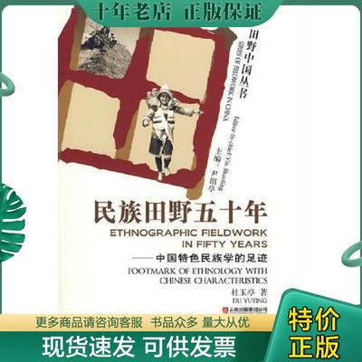 正版现货9787541532078 民族田野五十年:中国特色民族学的足迹:footmark of ethnology with Chinese characteristics 杜玉亭著 云