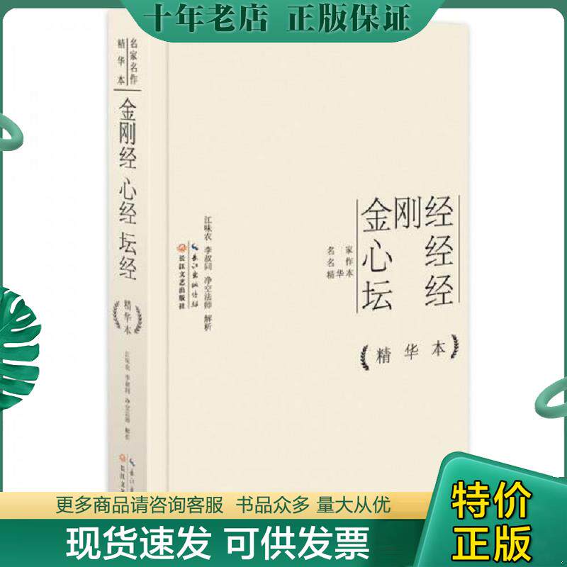 正版现货9787535473547 金刚经心经坛经精华本 江味农,李叔同,净空法师 长江文艺出版社