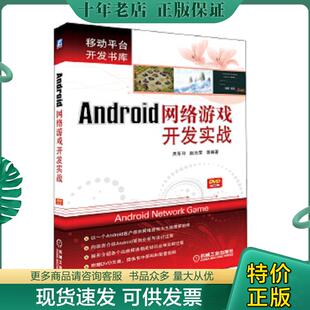 关东升 赵志荣 贾云龙 正版 机械工业出版 Android网络游戏开发实战 著 社 现货9787111422143