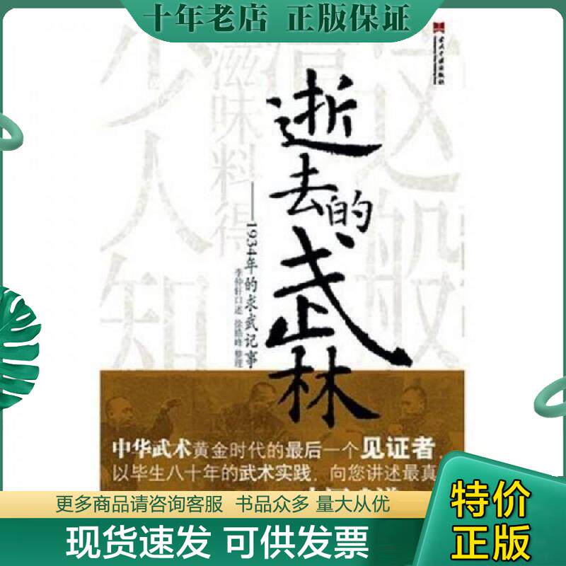 正版现货9787801705297 逝去的武林：1934年的求武纪事 徐皓峰","李仲轩 当代中国出版社