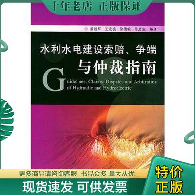正版现货9787508420875 水利水电建设索赔争端与仲裁指南 董建军等编著 水利水电出版社