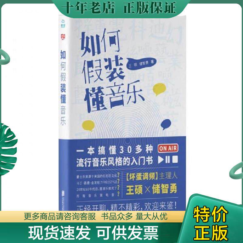 正版现货9787559632319 如何假装懂音乐王硕 储智勇 王硕储智勇（伍叁伍伍）著联合读创出品 北京联合出版社