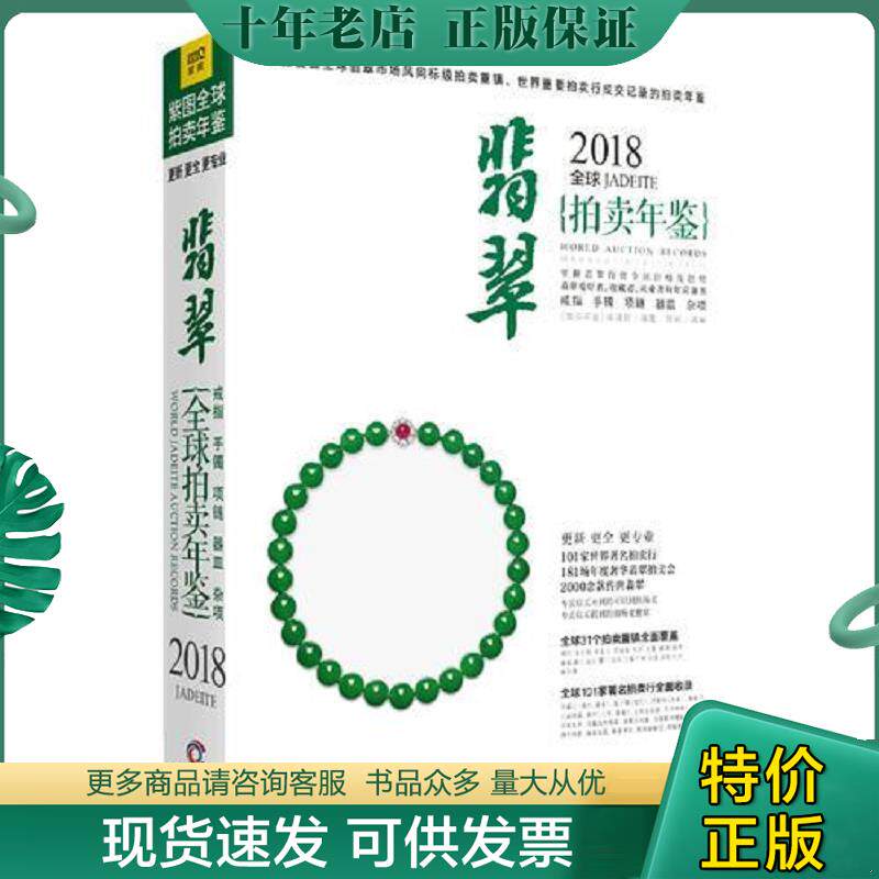 正版现货9787559614605 2018全球翡翠拍卖年鉴 不详 北京联合出版公司
